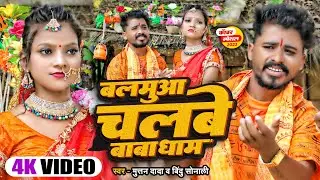 बलमुआ चलबे बाबा धाम || new bol bam song || muttan dada official