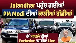 Jalandhar ਪਹੁੰਚ ਗਈਆਂ PM Modi ਦੀਆਂ ਕਾਲੀਆਂ ਗੱਡੀਆਂ, ਦੇਖੋ ਕਾਫ਼ਲੇ ਦੀਆਂ Exclusive ਤਸਵੀਰਾਂ