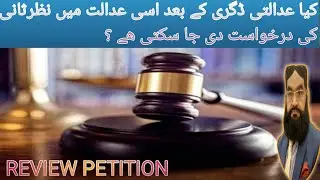 Right of Review Petition Before Court Who Passed Decree & Judgement | Review or Appeal