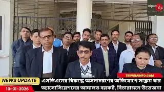 এসডিএমের বিরুদ্ধে অসদাচরণের অভিযোগে সাব্রুম বার অ্যাসোসিয়েশনের আদালত বয়কট, বিচারাঙ্গনে উত্তেজনা