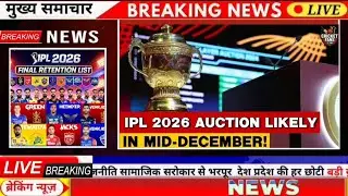 IPL 2026 Final Retention List की सबसे बड़ी  सभी टीमों ने अपने रिटेन किये खिलाड़ियों की सूची।