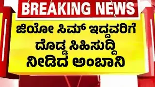ಹಳೆಯ ಜಿಯೋ ಸಿಮ್ ಇದ್ದವರಿಗೆ ದೊಡ್ಡ ಸಿಹಿಸುದ್ದಿ ಕೊಟ್ಟ ಅಂಬಾನಿ 