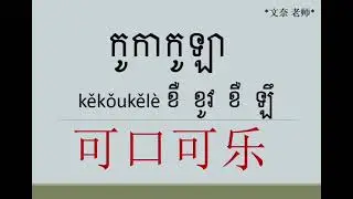 រៀនភាសាចិនពាក្យប្រើប្រាស់ប្រចាំថ្ងៃ ភាគ26