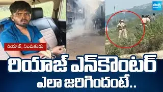 రియాజ్ ఎన్&zwnj;కౌంట&zwnj;ర్&zwnj; ఎలా జరిగిందంటే.. | Rowdy Sheeter Riyaz Encounter in Nizamabad |@SakshiTV​