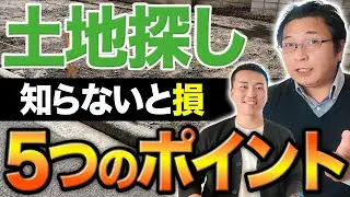 土地選びで失敗しないコツ。建築家目線で選ぶ「本当に良い土地」と「買ってはいけない土地」