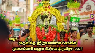 மேலூர் அருள்மிகு ஸ்ரீ நாகம்மாள் திருக்கோவில்  முளைப்பாரி உற்சவ திருவிழா-2025