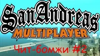 SAMP - Чит-бомжи #2 (T217)