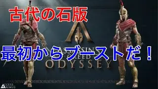 【アサシンクリードオデッセイ】古代の石板の場所！意外と分かりやすかった？！【源治】