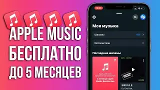 БЕСПЛАТНАЯ ПОДПИСКА НА APPLE MUSIC ДО 5 МЕСЯЦЕВ ЧЕРЕЗ SHAZAM - ПОЛНЫЙ ГАЙД 2022