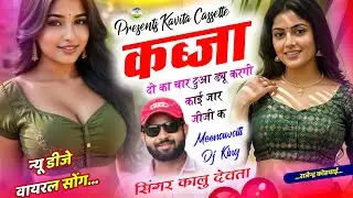 Meenawati Dj King ~ कालु देवता | कब्जा दो का चार दुआ ड्यू करगी काई जार जीजी क | New Dj Song 2025 