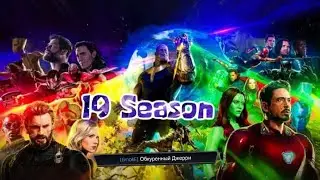 Война Союзов 19 сезон , первая Стычка/ Обкуренный Джери против Китайцев/ #MCOC / Marvel