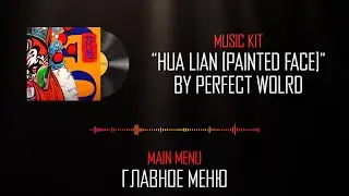 [CS:GO] НАБОР МУЗЫКИ PERFECT WORLD - 花脸 HUA LIAN (PAINTED FACE)