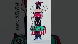 СКОРПІОН #тренды #юмор #art #cartoon#funny #humor #artist #fashion #memes #animation
