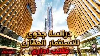 دراسة جدوي بالارقام هتدفع و تكسب كام من الاستثمار في مكتب الاداري في مصر او العاصمة الادارية