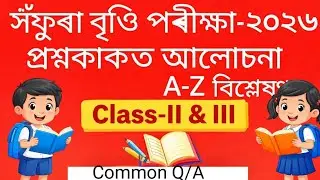 Safura Talent Search Exam -2026 Assam Class-II & III Question paper analysis সঁফুৰা বৃওি পৰীক্ষা-26
