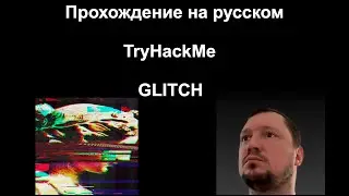 Прохождение TryHackMe: GLITCH — логическая ошибка, RCE и root-доступ