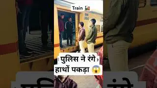Train 🚂 me hua kuch esa l #travel #railway #train #rules #rpf #trainjourney #trainvideo #shorts