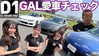 【 のむけん プレゼンツ】 D1イメージガール の 愛車紹介 ～ 荏崎ろあ S15シルビア / 桑田彩 RX-8 / 南実千晴 S2000 ～【新作】