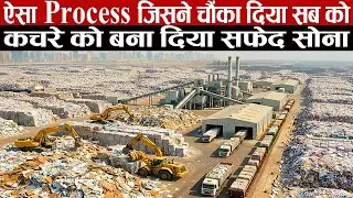 इस Process ने हिला के रख दिया सब को, कचरे को बदल दिया सफ़ेद सोने में | देखकर हुए  सब हैरान