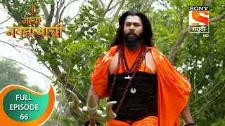 Gatha Navnathanchi - गाथा नवनाथांची - Ep 66 - Full Episode - 2nd September 2021