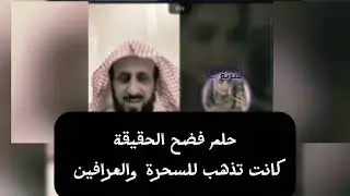 حلم فضح الحقيقة ..كانت تذهب للسحرة والعرافين  / للشيخ فهد القرني