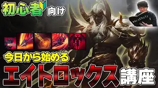 TOPの基本!エイトロックス初心者解説【 わしだい / Washidai / League of Legends/aatrox】