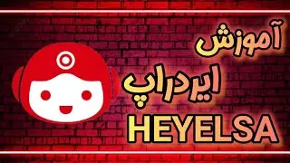 آموزش ایردراپ HEYELSA