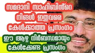 ഈ ആഴ്ച നിർബന്ധമായും കേൾക്കേണ്ടുന്ന സമദാനി സാഹിബിൻ്റെ മധുരമൂറുന്ന പ്രസംഗം 