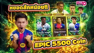 LIVE🔴 หยอดสักหน่อย!! EPIC กองกลางลีกสเปน จะเกลือปล่าว? eFootball