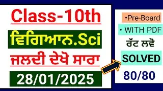 Pseb 10th Science Paper 2025 | Pre Board 28 January| 10th class science january paper 2025 | Solved