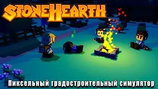 Stonehearth 2D майнкрафт/градострой/песочек