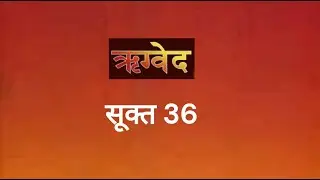 ऋग्वेद  | Mandala 1 | Sukt 36 | Rig veda Mantra chanting | Power of veda | Veda mantra | Hindu