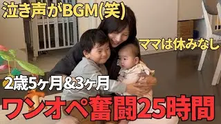 【ワンオペ25時間】どっちか泣き止んで！毎日ギリギリを生きる主婦の2人育児ルーティン