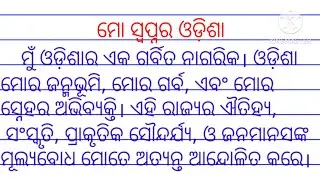 mo swapnara odisha essay in odia| ମୋ ସ୍ଵପ୍ନର ଓଡ଼ିଶା| mo swapnara odisha debate
