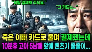 죽은 아빠카드로 오열하며 결제했는데 10분 후 고아 5남매 앞에 벤츠가 줄줄이 들어오는데...ㅣ백만장자ㅣ감동사연ㅣ사연라디오ㅣ오디오북ㅣ노후사연ㅣ재벌회장