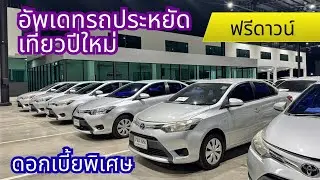มารีบจองรถเที่ยวปีใหม่กันจ้า 0961984963น้ำหนึ่ง #รถยนต์มือสอง #เพชรยนต์ #รถสภาพนางฟ้า 