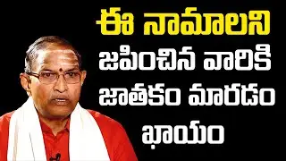 ఈ నామాలని జపించిన వారికి జాతకం మారడం ఖాయం  | Chaganti Koteswara Rao Speech