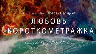 ЛЮБОВЬ-КОРОТКОМЕТРАЖКА
