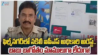Hyderabad Police Arrested Fraudster Posing as IPS/IAS Officer in Film Nagar | Zee Telugu News