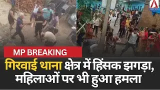 MP Breaking : गिरवाई थाना क्षेत्र में हिंसक झगड़ा, महिलाओं पर भी हुआ हमला |