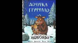 Аудиосказка «Дочурка Груффало» Джулия Дональдсон. Лучшая реалистичная озвучка
