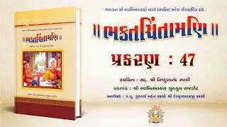 Bhaktachintamani || Prakaran 47 || સ્વામીએ વર્ણીને આગ્રહથી ગાદી સોંપી અને વર્ણીએ માંગેલાં વરદાન