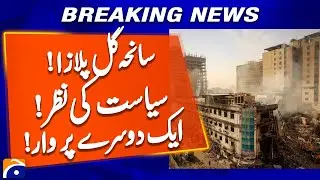Gul Plaza Tragedy Turns Political | Politicians Blame Each Other | Geo News