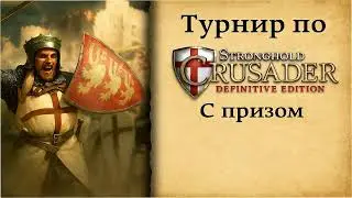 Tournament Stronghold Crusader DE || Осень 2025 || Group B || Red Lord vs Kykabyb