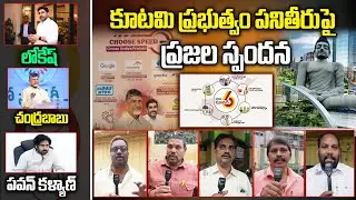 కూటమి ప్రభుత్వం పనితీరుపై ప్రజల స్పందన | Public Talk on Kutami Govt | PawanKalyan | CBN | NaraLokesh
