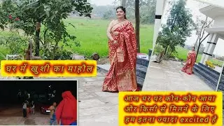 #vlog#घर में जब सब लोग आ जाते हैं तो कितना अच्छा लगता है और खासकर बच्चे हो तो फाइनलीसब लोग आ गए