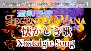 【BGM】聖剣伝説 Legend of Mana／懐かしき歌 - Nostalgic Song -【サウンドリメイク】