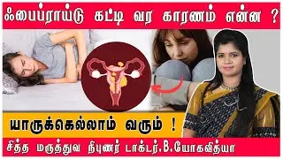Uterine Fibroids : Causes & Symptoms | ஃபைப்ராய்டு கட்டி வர காரணம் என்ன ? #fibroidtreatment
