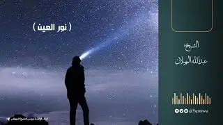 نور العين |الشيخ عبدالله المهيلان