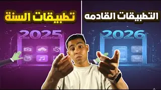 افضل تطبيقات في عام 2025 ومرحباً بتطبيقات Top  Android Apps of 2025 -2026